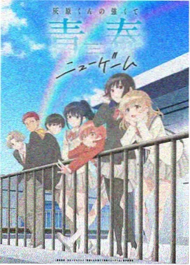 星屑列车 动漫海报
