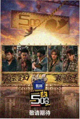 声浪计划 综艺海报